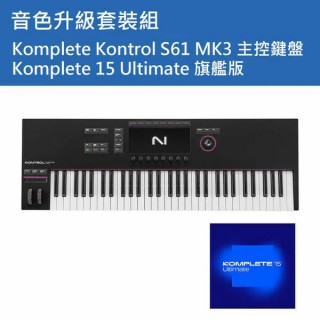 Native Instruments NI Komplete Kontrol S61 MK3 主控鍵盤 + KOMPLETE 15 Ultimate 旗艦版 套裝組